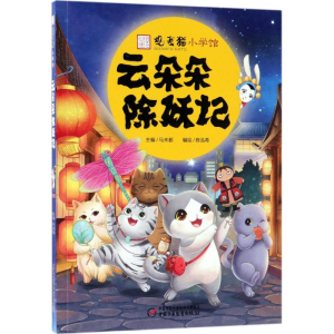 醉染图书云朵朵除妖记9787514846645