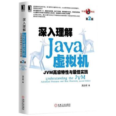 正版新书]深入理解JAVA虚拟机:JVM高级特性与最佳实践(第2版)周