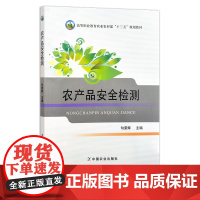 农产品安全检测 句荣辉 全国高等职业教育“十三五”规划教材 质量检验 检疫 25491