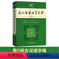 古汉语常用字字典(第五版) [正版] 辞海第7版 全8册 彩图本大辞海彩图版 古汉语常用字字典 字典 汉语工具书全