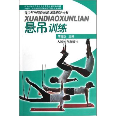 正版新书]悬吊训练李建臣9787500943693