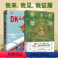 [正版]伟大的城市+dk人类的旅程 (2册)关于人类历史上伟大的探索活动和人类文明的明珠城市发展的 人文历史百科知识