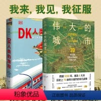 [正版]伟大的城市+dk人类的旅程 (2册)关于人类历史上伟大的探索活动和人类文明的明珠城市发展的 人文历史百科知识