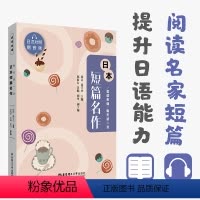 [正版]晨读夜诵·每天读一点日本短篇名作(日汉对照.赠音频)