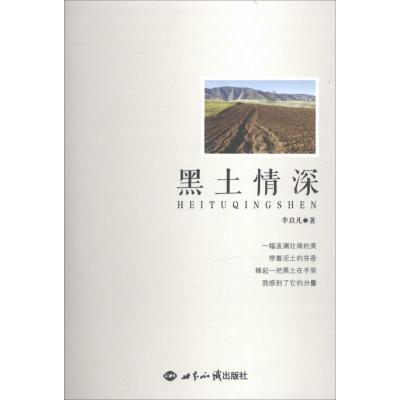 正版新书]黑土情深李启凡9787501246434