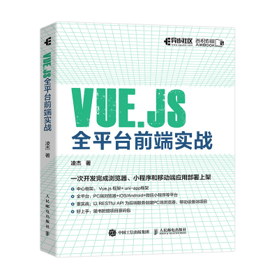 [M]VUE.JS全平台前端实战-9787115583901