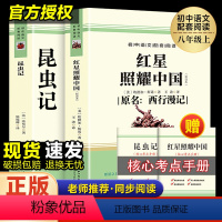[送阅读手册]红星照耀中国+昆虫记 八年级上 [正版]红星照耀中国和昆虫记原著完整版八年级上册的课外书初二名著语文书目初