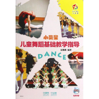 醉染图书小荧星儿童舞蹈基础教学指导9787550147