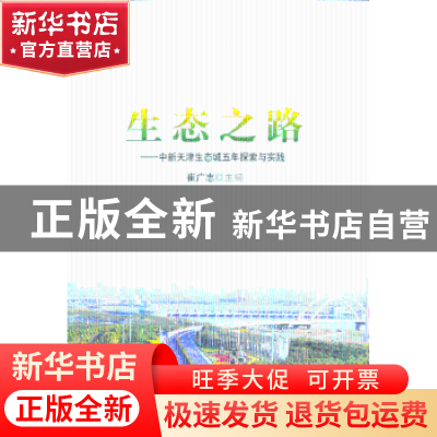 正版 生态之路 崔广志主编 人民出版社 9787010123455 书籍