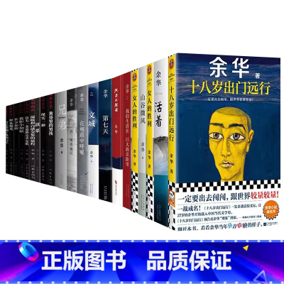 余华作品全21册套装 [正版]余华作品全集 活着我胆小如鼠女人的胜利十八岁出门远行我们生活在巨大的差距里在细雨中呼喊许三