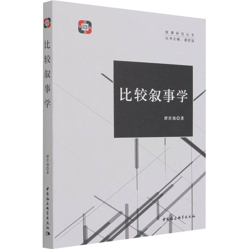 醉染图书比较叙事学9787520398251