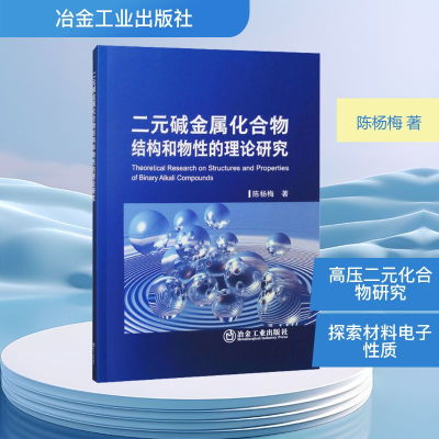正版新书]二元碱金属化合物结构和物性的理论研究陈杨梅 著 著97