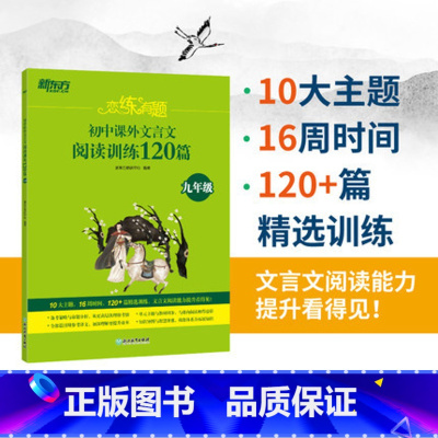 语文 [正版]恋练有题 初中课外文言文阅读训练120篇 九年级 中学教辅资料 中考语文 文言文专项训练 初三9年