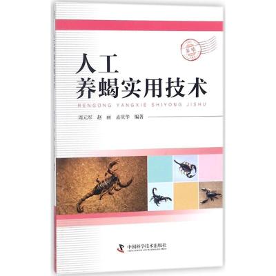 正版新书]人工养蝎实用技术周元军9787504676252