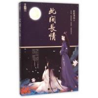 正版新书]此间长情簌簌清幽9787539987040