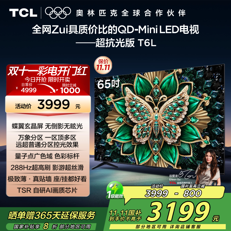 TCL电视 65T6L 65英寸 QD-Mini LED 万象分区 QLED量子点 绚彩XDR 1100nits 超薄
