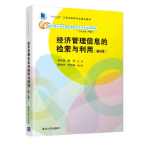 正版新书]经济管理信息的检索与利用(第2版)/李树青李树青978730