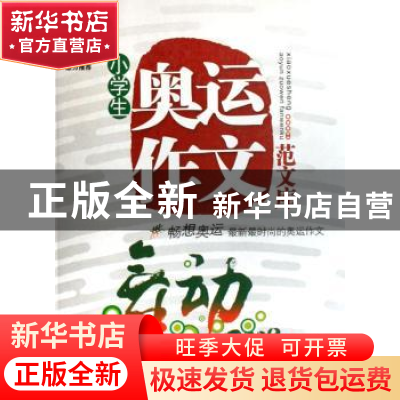 正版 小学生奥运作文范文库(舞动2008) 梁颂 北京邮电大学出版社