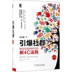 [M]引爆社群:移动互联网时代的新4C法则-9787111578291