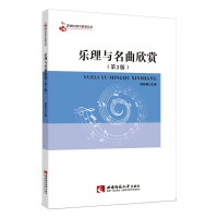 正版新书]乐理与名曲欣赏胡郁青9787562122388