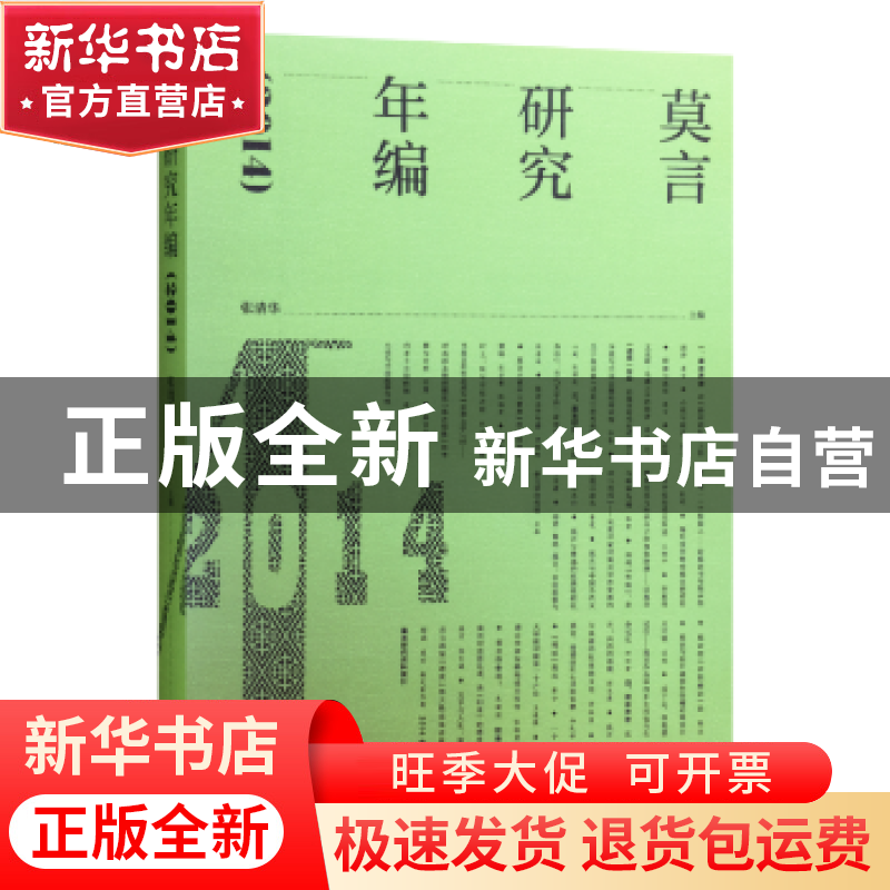 正版 莫言研究年编:2014 张清华主编 生活·读书·新知三联书店 97