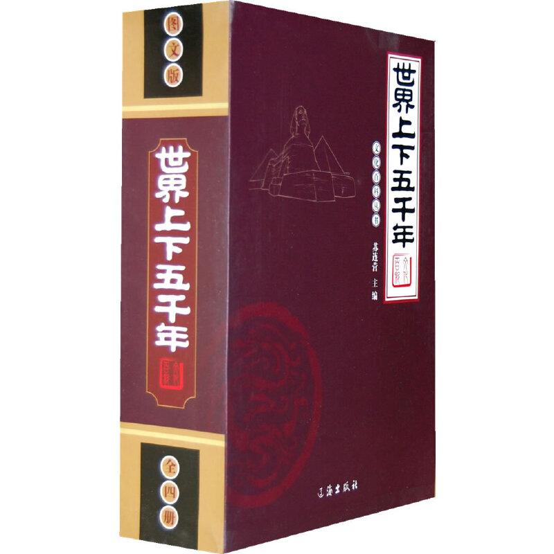 正版新书]文化百科丛书:世界上下五千年(全四册)苏连营 主编