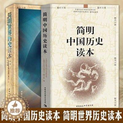 [醉染正版]正版 套装2册 简明世界历史读本+简明中国历史读本 中国社会科学出版社 中小学阅读书籍 青少年中国世界通