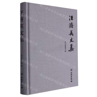 [N]汪济英文集(精)-9787501080410