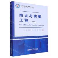 [N]防火与防爆工程(第2版工业和信息化部十四五规划教材)/安全科学与工程系列-9787576710199