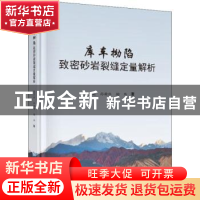 正版 库车拗陷致密砂岩裂缝定量解析 侯贵廷,孙雄伟,鞠玮著 科