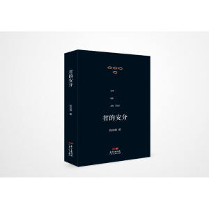 [M]智的安分/素心文丛-9787218123974