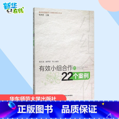 有效小组合作的22个案例 [正版]有效小组合作的22个案例 胡庆芳 等 编著 著 教育/教育普及文教 书店图书籍 华东师