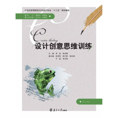 正版新书]设计创意思维训练(本科教材)李屹9787305225567