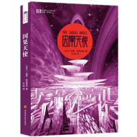 [M]因果天使-9787536487376