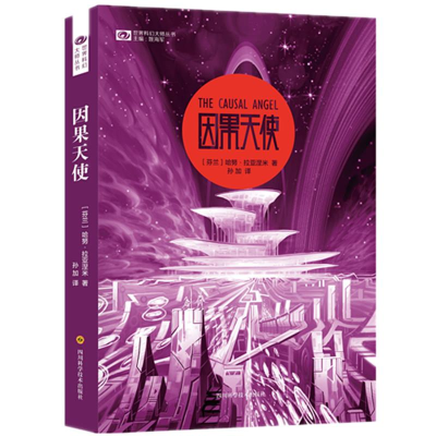 [M]因果天使-9787536487376