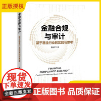 2025新书 金融合规与审计 基于基金行业的实践与思考 黄乐军 金融监管 基金行业合规管理及业务审计实践 合规管理内部审
