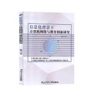 正版新书]信息化背景下计算机网络与教育创新研究耿斌 著9787561