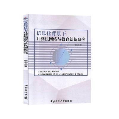 正版新书]信息化背景下计算机网络与教育创新研究耿斌 著9787561