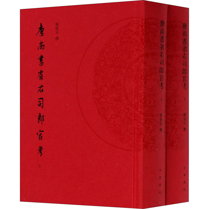 醉染图书唐尚书省右司郎官考(全2册)9787101143683