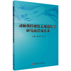 [M]动脉粥样硬化表观遗传学研究前沿及技术-9787030452795