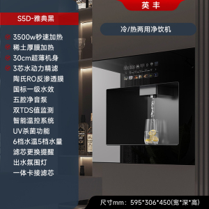 英丰嵌入式直饮水机即热净水器家用净饮一体机S5D