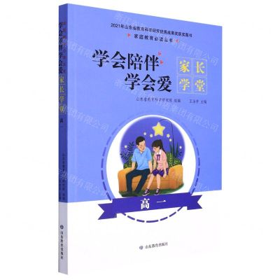 [N]学会陪伴学会爱(家长学堂高1)/家庭教育必读丛书-9787570110322