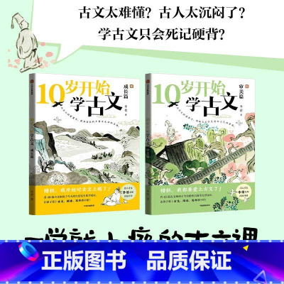 全2册 [正版]10岁开始学古文系列 成长篇 审美篇 李倩著 激发古文阅读兴趣 提升核心素养 掌握古文常见难点 轻松应对