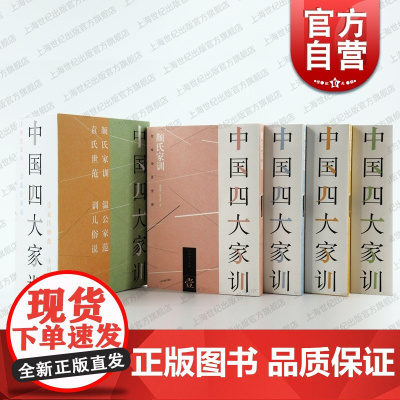中国四大家训全四册 颜之推司马光袁了凡袁采家庭教育成功典范上海古籍出版社导读注释翻译实践要点传统文化国学经典