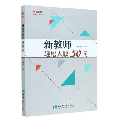 正版新书]教师成长系列新教师轻松入职50问曾佑惠9787569704297
