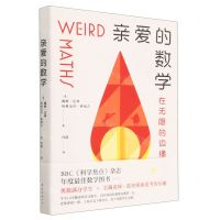 [N]亲爱的数学(在无限的边缘超越)-9787573503138