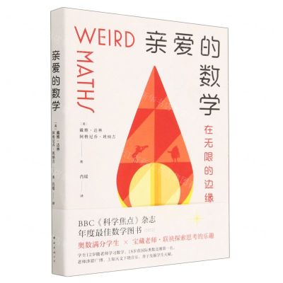 [N]亲爱的数学(在无限的边缘超越)-9787573503138