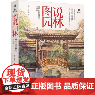 图说园林 解读**园林的美与巧 **园林的历史特征要素组合规律园林建筑特点