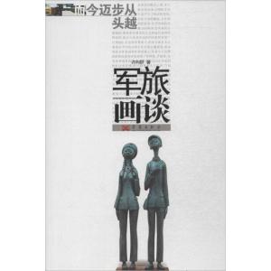 正版新书]军旅画谈许向群9787802524484