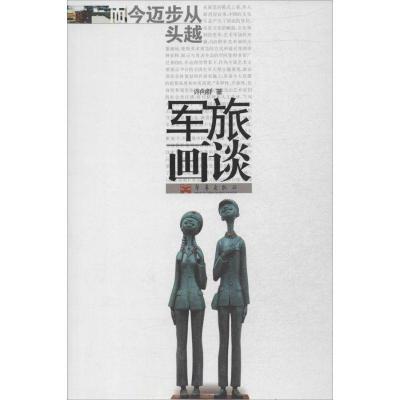 正版新书]军旅画谈许向群9787802524484